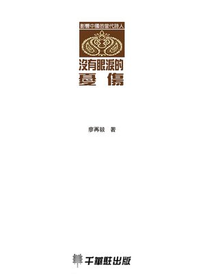 cover image of 沒有眼淚的憂傷